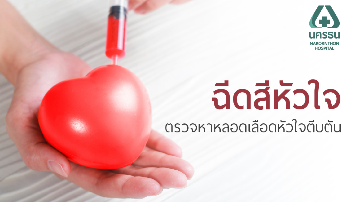 ฉีดสีผ่านข้อมือ ขาหนีบ ตรวจหาหลอดเลือดหัวใจตีบตัน